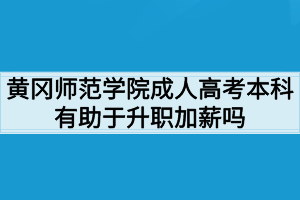 黃岡師范學院成人高考本科有助于升職加薪嗎