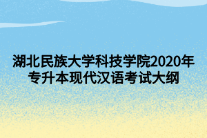 湖北民族大學科技學院2020年專升本現(xiàn)代漢語考試大綱