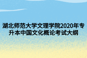 湖北師范大學(xué)文理學(xué)院2020年專(zhuān)升本中國(guó)文化概論考試大綱