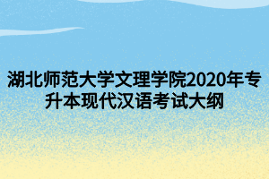 湖北師范大學文理學院2020年專升本現(xiàn)代漢語考試大綱