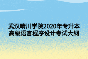 武漢晴川學(xué)院2020年專(zhuān)升本高級(jí)語(yǔ)言程序設(shè)計(jì)考試大綱