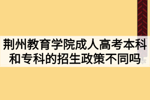 荊州教育學(xué)院成人高考本科和?？频恼猩卟煌瑔?？