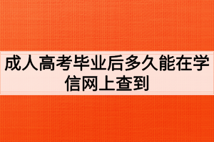 荊州職業(yè)技術學院成人高考畢業(yè)后多久能在學信網(wǎng)上查到