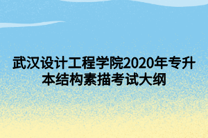 武漢設(shè)計(jì)工程學(xué)院2020年專升本結(jié)構(gòu)素描考試大綱