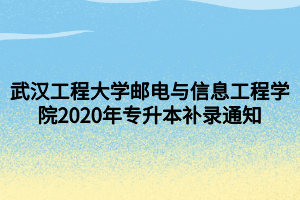 武漢工程大學(xué)郵電與信息工程學(xué)院2020年專(zhuān)升本補(bǔ)錄通知