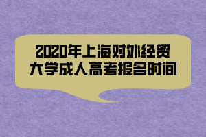 2020年上海對(duì)外經(jīng)貿(mào)大學(xué)成人高考報(bào)名時(shí)間