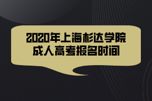 2020年上海杉達學院成人高考報名時間