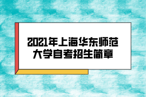 2021年上海華東師范大學自考招生簡章