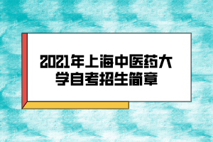 2021年上海中醫(yī)藥大學自考招生簡章