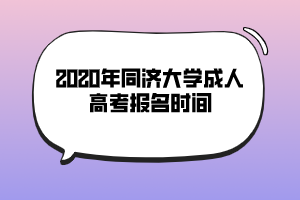 2020年同濟大學成人高考報名時間