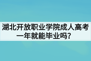 湖北開放職業(yè)學(xué)院成人高考一年就能畢業(yè)嗎？