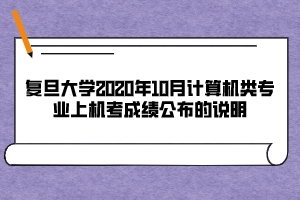 復(fù)旦大學(xué)2020年10月計(jì)算機(jī)類(lèi)專業(yè)上機(jī)考成績(jī)公布的說(shuō)明