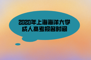 2020年上海海洋大學成人高考報名時間