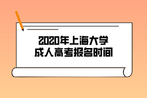 2020年上海大學成人高考報名時間