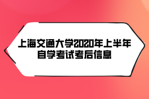 上海交通大學(xué)2020年上半年自學(xué)考試考后信息