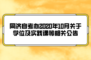 同濟自考辦2020年10月關(guān)于學(xué)位及實踐課等相關(guān)公告