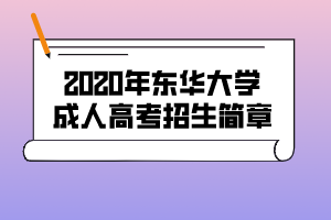 2020年東華大學(xué)成人高考招生簡章