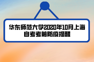 華東師范大學2020年10月上海自考考前防疫提醒