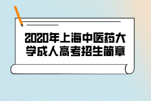 2020年上海中醫(yī)藥大學(xué)成人高考招生簡章