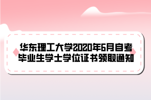 華東理工大學(xué)2020年6月自考畢業(yè)生學(xué)士學(xué)位證書領(lǐng)取通知