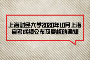 上海財經大學2020年10月上海自考成績公布及復核的通知