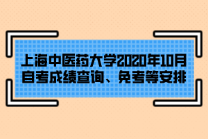 上海中醫(yī)藥大學2020年10月自考成績查詢、免考等安排