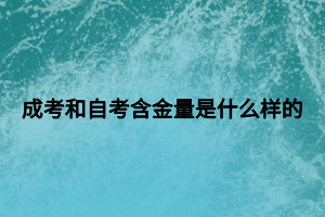 成考和自考含金量是什么樣的