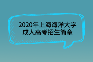 2020年上海海洋大學成人高考招生簡章