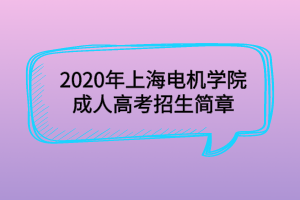 2020年上海電機學(xué)院成人高考招生簡章