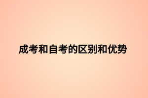 成考和自考的區(qū)別和優(yōu)勢