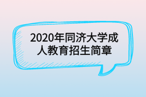 2020年同濟(jì)大學(xué)成人教育招生簡(jiǎn)章