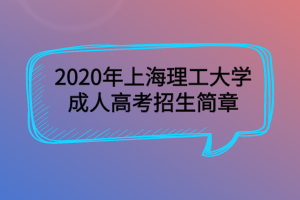 2020年上海理工大學(xué)成人高考招生簡章