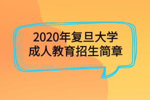 2020年復(fù)旦大學(xué)成人教育招生簡(jiǎn)章