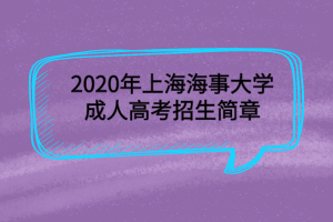 2020年上海海事大學成人高考招生簡章