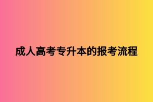 成人高考專升本的報考流程