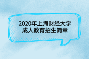 2020年上海財(cái)經(jīng)大學(xué)成人教育招生簡(jiǎn)章