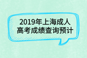 2019年上海成人高考成績查詢預(yù)計