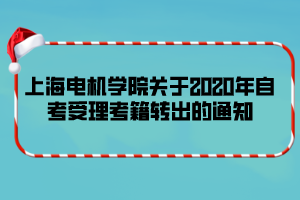 上海電機學院關(guān)于2020年自考受理考籍轉(zhuǎn)出的通知