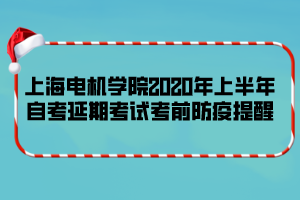 上海電機學院2020年上半年自考延期考試考前防疫提醒