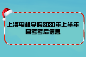 上海電機(jī)學(xué)院2020年上半年自考考后信息