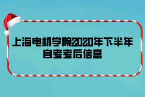 上海電機學院2020年下半年自考考后信息