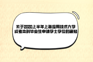 關(guān)于2020上半年上海應(yīng)用技術(shù)大學(xué)成考本科畢業(yè)生申請學(xué)士學(xué)位的通知