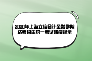 2020年上海立信會計(jì)金融學(xué)院成考招生統(tǒng)一考試防疫提示