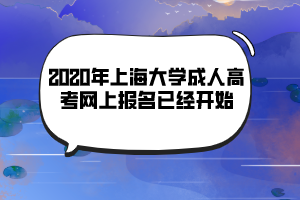 2020年上海大學(xué)成人高考網(wǎng)上報名已經(jīng)開始