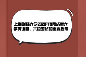 上海財經(jīng)大學(xué)2020年9月成考大學(xué)英語四、六級考試的重要提示