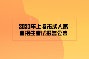 2020年上海市成人高考招生考試報(bào)名公告