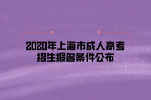 2020年上海市成人高考招生報(bào)名條件公布