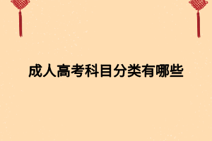 成人高考科目分類有哪些