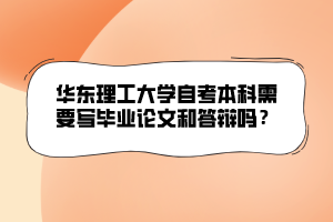 華東理工大學自考本科需要寫畢業(yè)論文和答辯嗎？