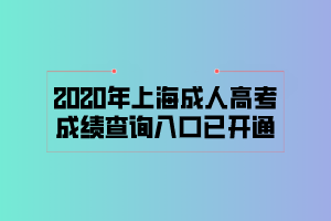 2020年上海成人高考成績(jī)查詢?nèi)肟谝验_(kāi)通 (1)